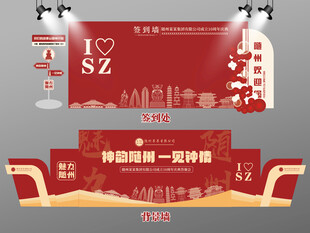 红色大气随州签到墙随州背景