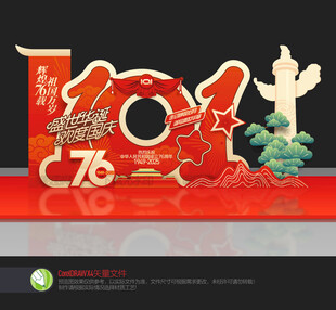 国庆节76周年美陈