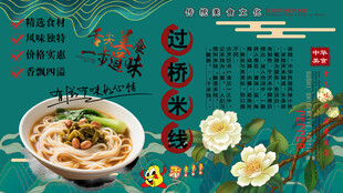 过桥米线背景墙