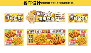 狼牙土豆铁板豆腐餐车