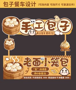 包子餐车