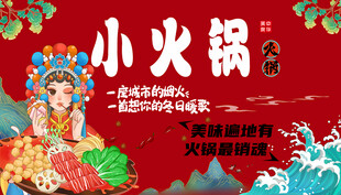 国潮小火锅