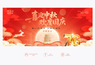 中秋国庆展板