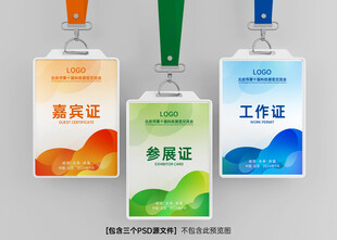 嘉宾证参展证工作证