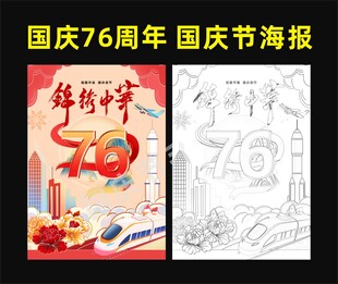 国庆76周年 国庆节海报