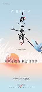 中式白露海报夕阳诗意