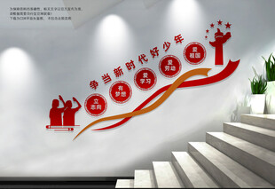 少先队楼梯文化墙