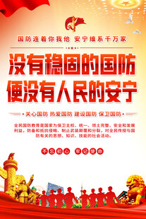 国防教育宣传海报