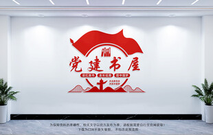 党建书屋文化墙