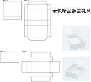 全包精品翻盖礼盒
