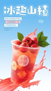 冰爽山楂饮品海报