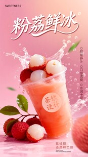 荔枝鲜冰饮品海报
