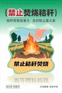 禁止焚烧秸秆宣传海报