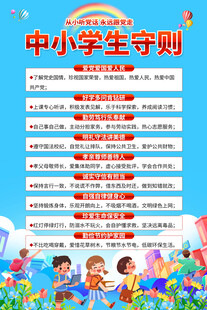 中小学生守则宣传页