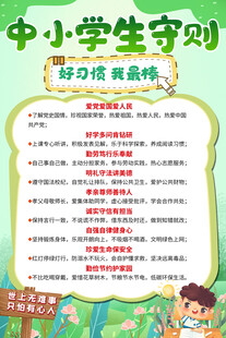 中小学生守则宣传海报