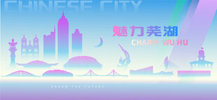 魅力芜湖
