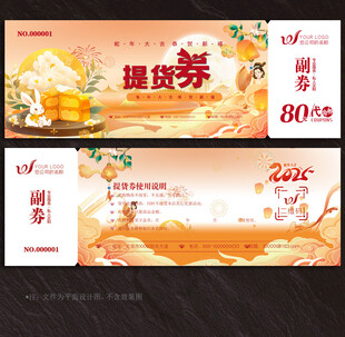 中秋节提货券