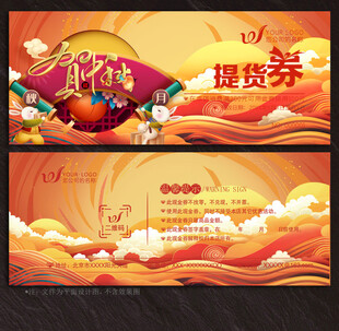 中秋节提货券