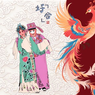 戏曲人物百年好合