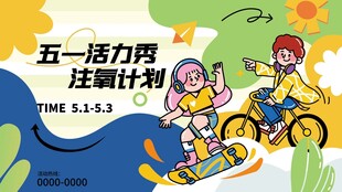 五一活力骑行计划海报