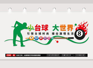 台球文化墙