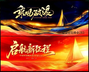 扬帆起航乘风破浪