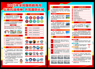 2025年全民国防教育日宣传单
