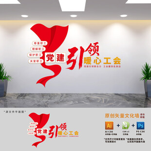党建引领暖心工会文化墙