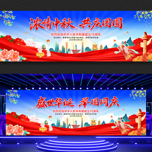 中秋国庆展板背景