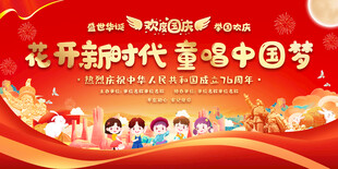 幼儿园小学国庆节舞台背景