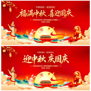 迎中秋庆国庆