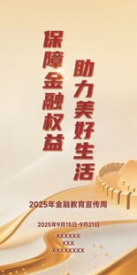 金融教育宣传周海报