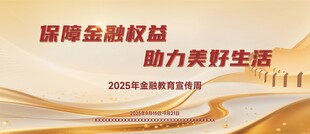 金融教育宣传周海报