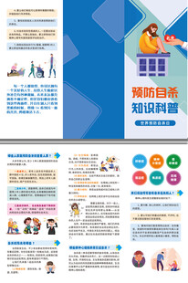 预防自杀知识科普三折页