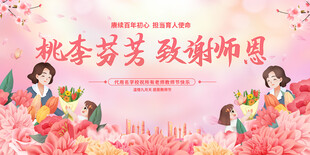 教师节舞台背景板