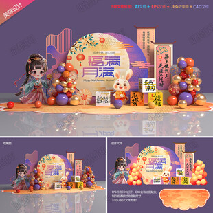 中秋节美陈