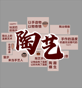 手工陶艺坊工作教室主题墙面装饰