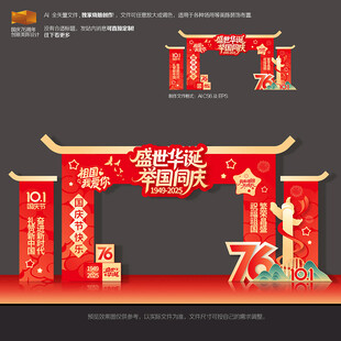 国庆节76周年门头