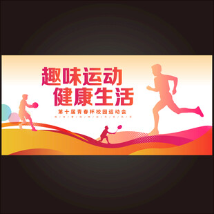运动会背景