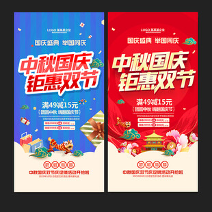 中秋国庆海报