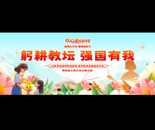 教师节宣传展板