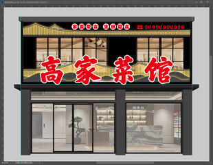 高家菜馆店面外观