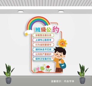 班级公约文化墙