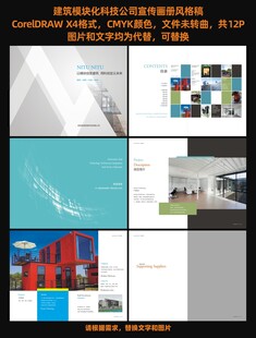 建筑模块化科技公司宣传册