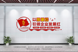 企业党建文化墙