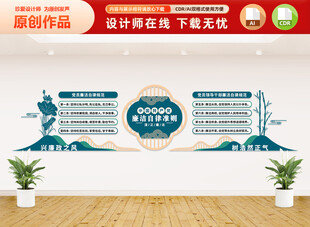 廉洁自律准则文化墙