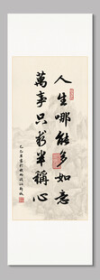 人生哪能多如意 装饰画挂画