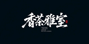 室雅茶香