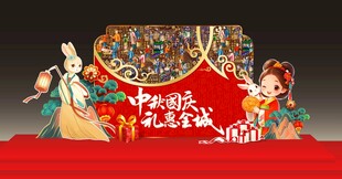 中秋国庆礼惠全城美陈