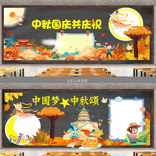 中秋国庆主题手抄报模板